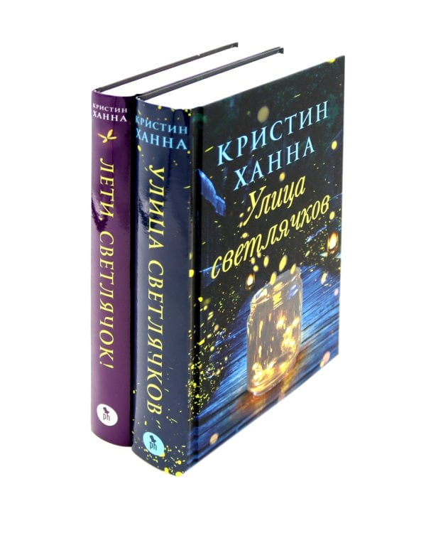 Улица Светлячков и Лети, светлячок (комплект из 2-х книг)