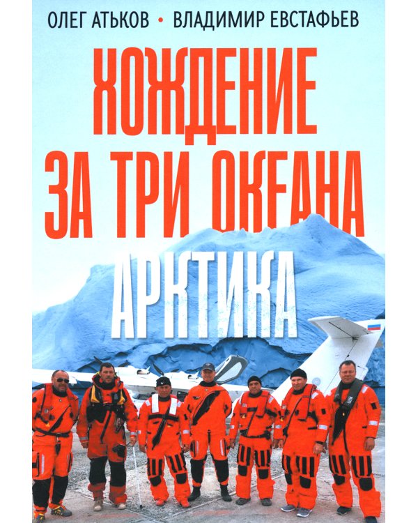 Хождение за три океана. Арктика