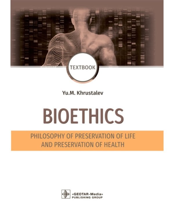 Bioethics. Philosophy of preservation of life and preservation of health: textbook: на англ.яз