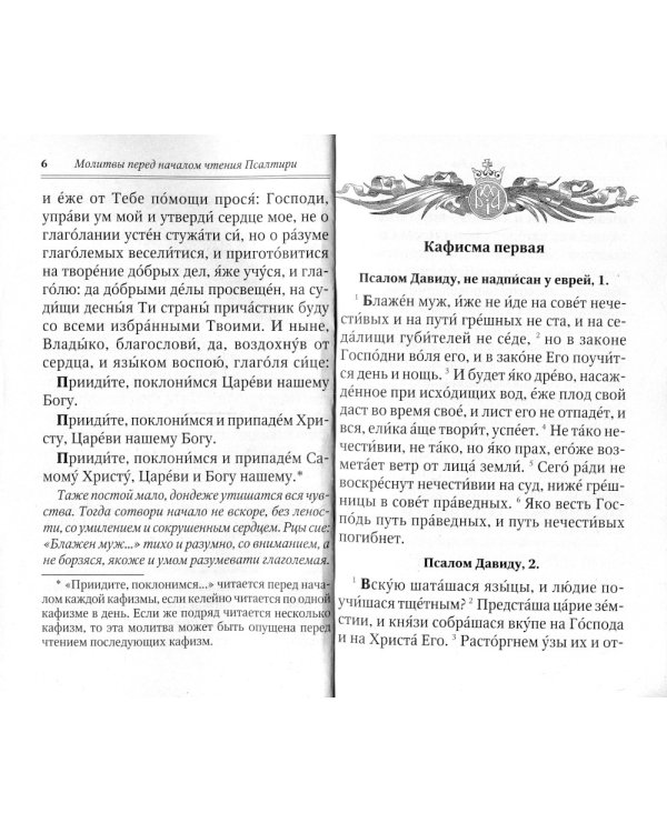 Псалтирь для мирян. Чтение Псалтири с поминовением живых и усопших