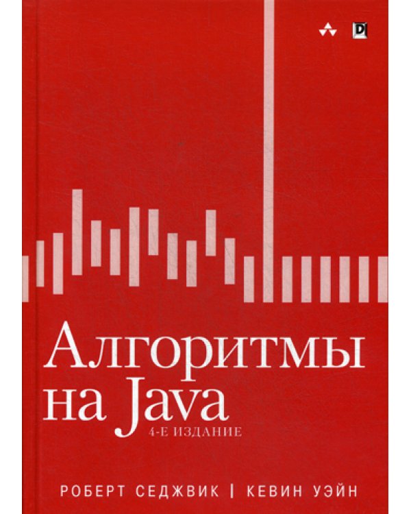 Алгоритмы на Java. 4-е изд