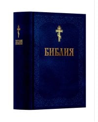 Библия. Книга Священного Писания: Ветхого и Нового Завета. (Синяя)