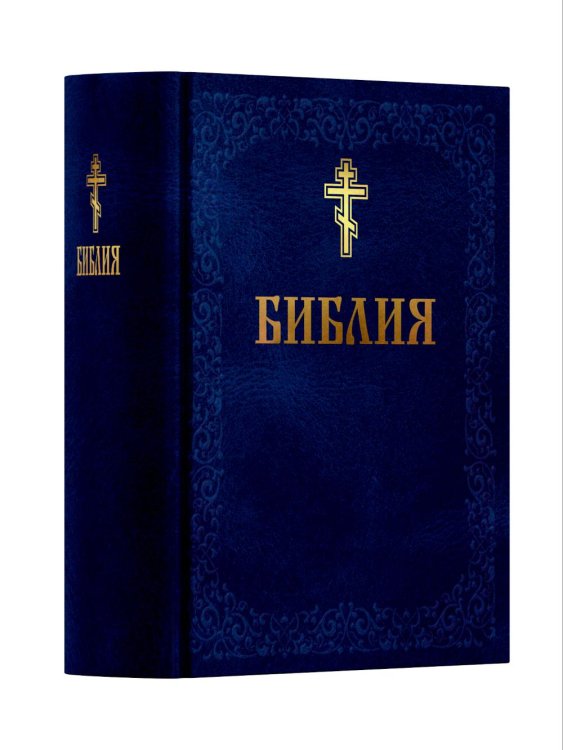 Библия. Книга Священного Писания: Ветхого и Нового Завета. (Синяя)