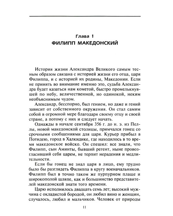 Александр Македонский. Царь четырех сторон света