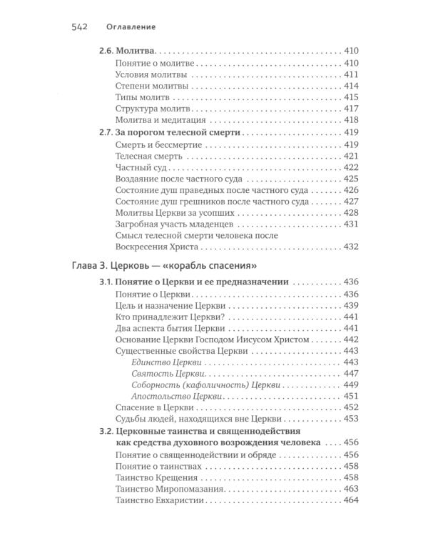 Основы православной антропологии: Учебник. 3-е изд., испр. и доп