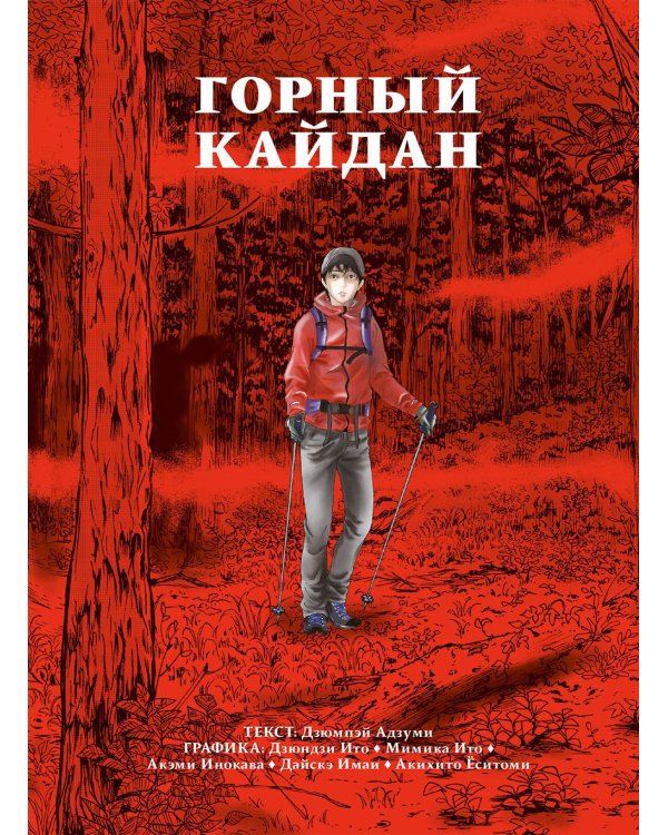 Горный кайдан: комикс