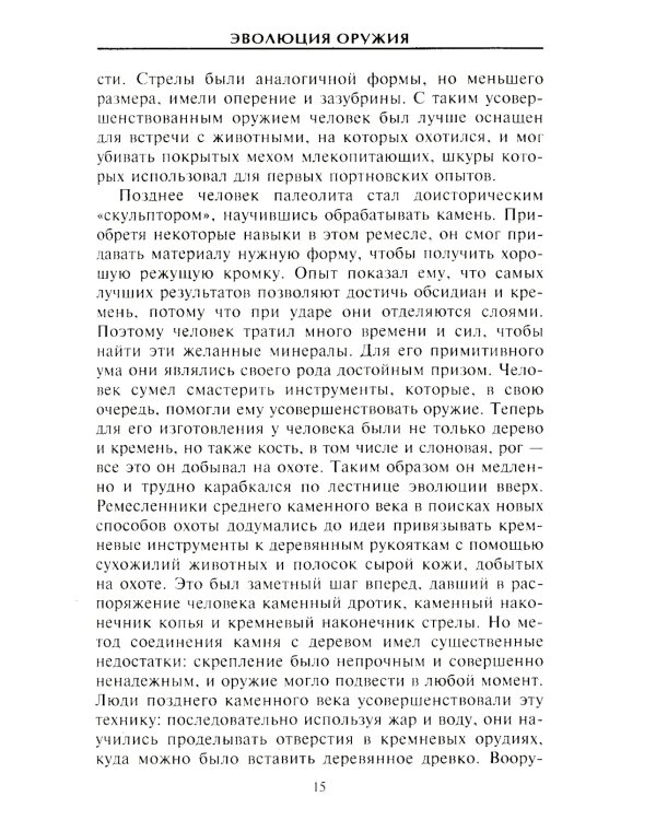 Эволюция оружия. От каменной дубинки до гаубицы