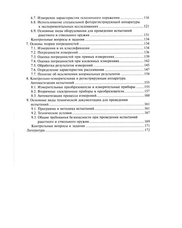 Испытания ракетного и ствольного оружия: Учебное пособие. 2-е изд., испр