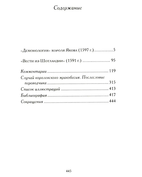 Демонология короля Якова с приложением "Вестей из Шотландии"