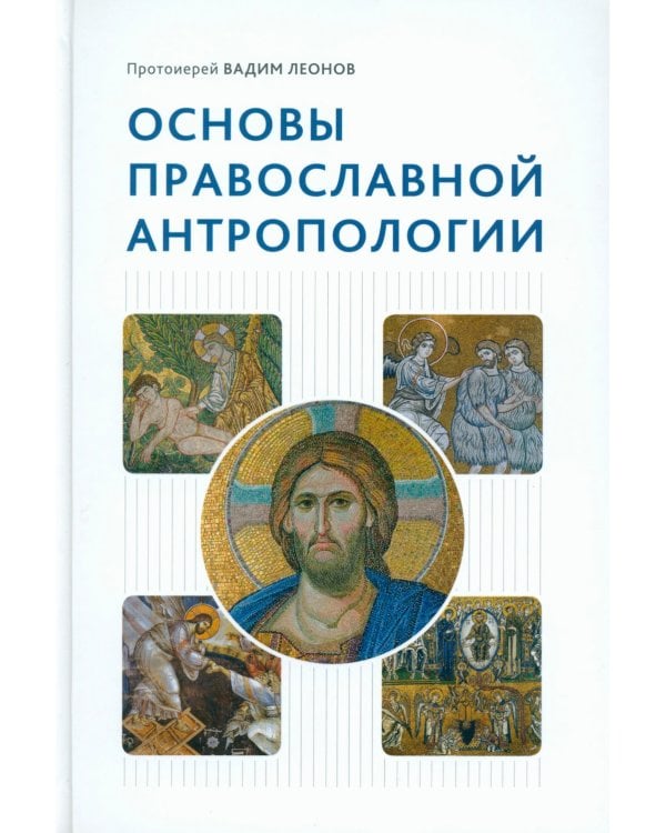 Основы православной антропологии: Учебник. 3-е изд., испр. и доп