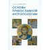 Основы православной антропологии: Учебник. 3-е изд., испр. и доп
