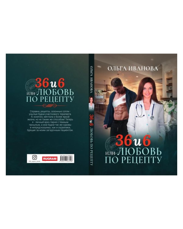 36 и 6 или Любовь по рецепту