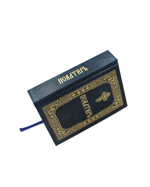Псалтирь (карм.формат, глянцевая)