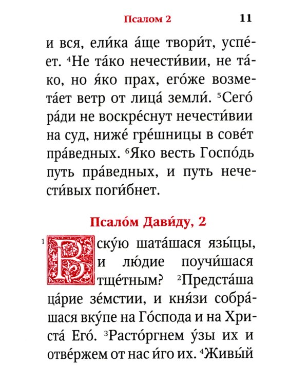 Псалтирь (карм.формат, глянцевая)