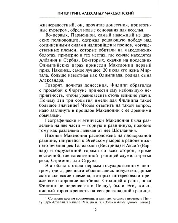 Александр Македонский. Царь четырех сторон света