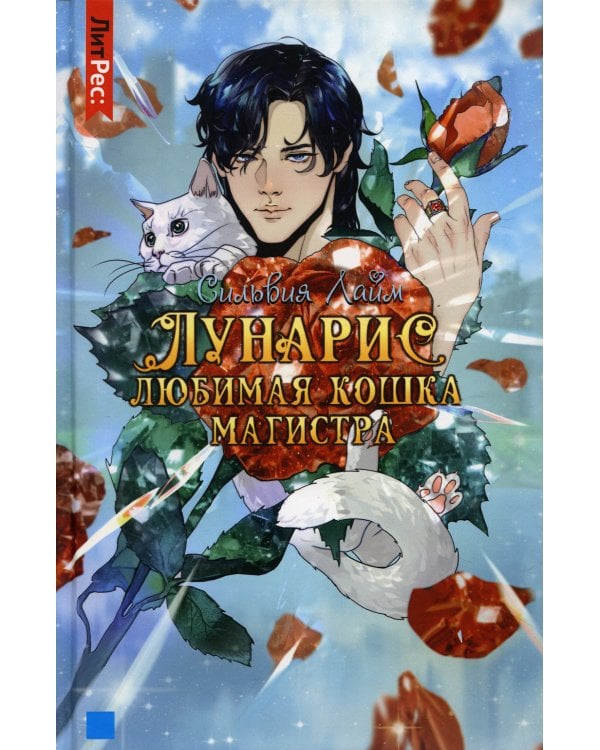 Лунарис. Любимая кошка магистра