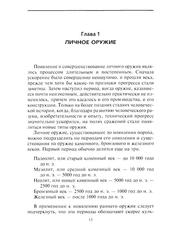 Эволюция оружия. От каменной дубинки до гаубицы