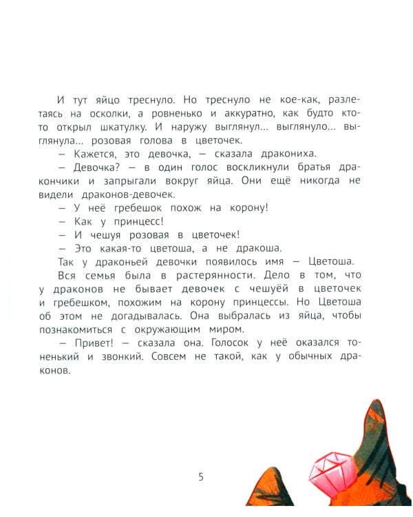 Дракон в цветочек: не бойся отличаться