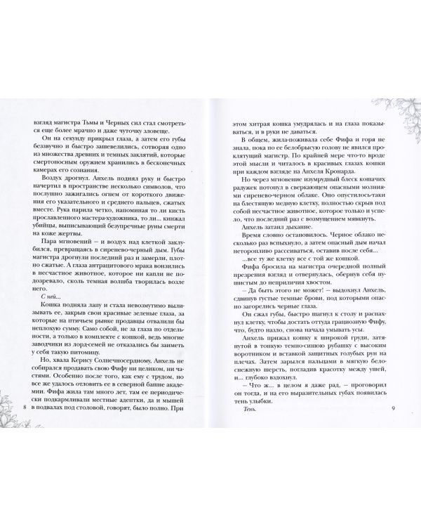 Лунарис. Любимая кошка магистра