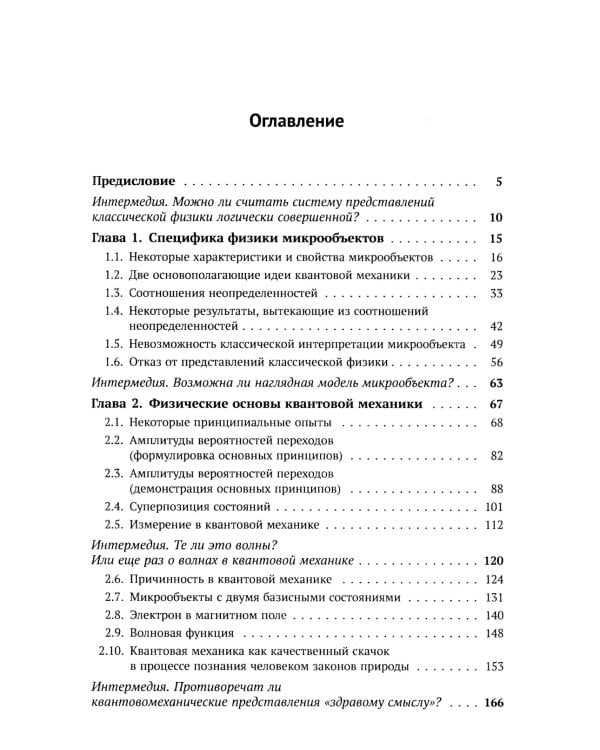 Основы квантовой механики: Обстоятельное и система-е изложение основ нерелятивистской квантовой мех-ки для первого знакомства с пред-ом. 4-е изд., исп
