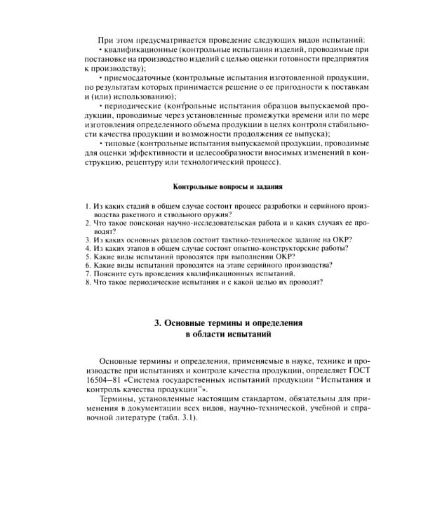 Испытания ракетного и ствольного оружия: Учебное пособие. 2-е изд., испр