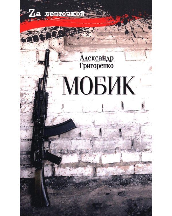 Мобик: роман