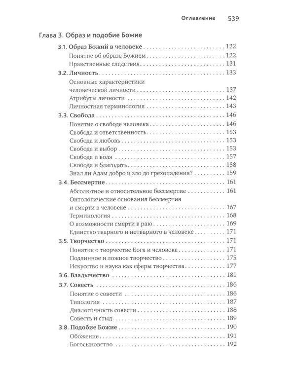 Основы православной антропологии: Учебник. 3-е изд., испр. и доп