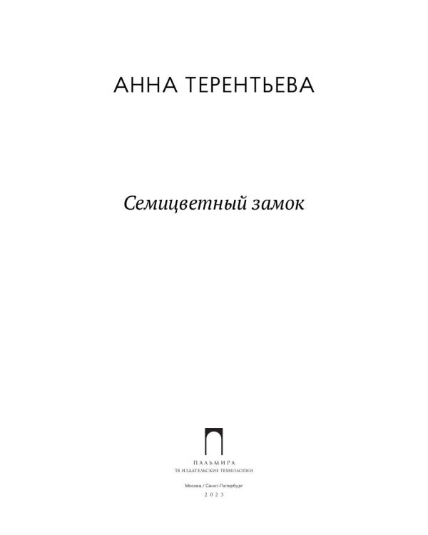 Семицветный замок: повесть