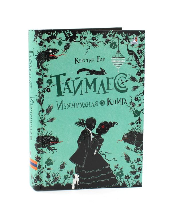 Таймлесс. Трилогия: Рубиновая, Сапфировая, Изумрудная книга (комплект)