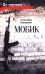 Мобик: роман