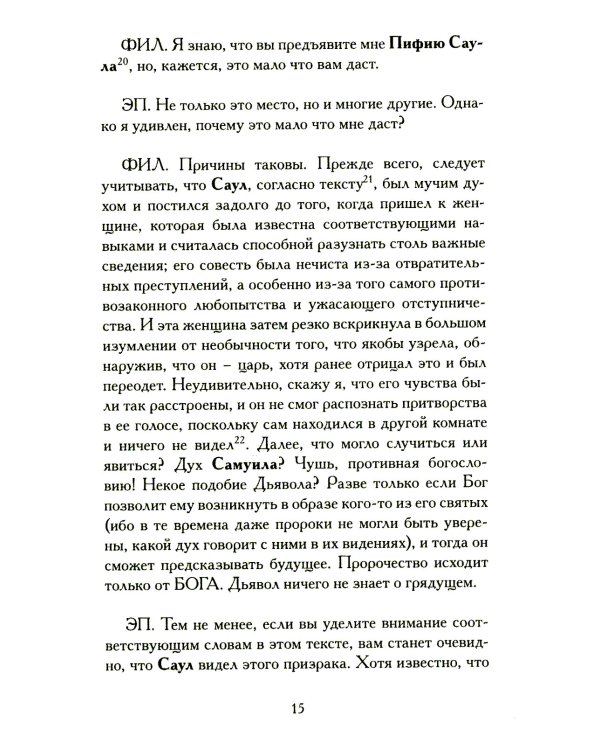Демонология короля Якова с приложением "Вестей из Шотландии"