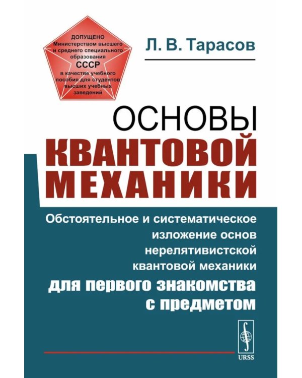 Основы квантовой механики: Обстоятельное и система-е изложение основ нерелятивистской квантовой мех-ки для первого знакомства с пред-ом. 4-е изд., исп