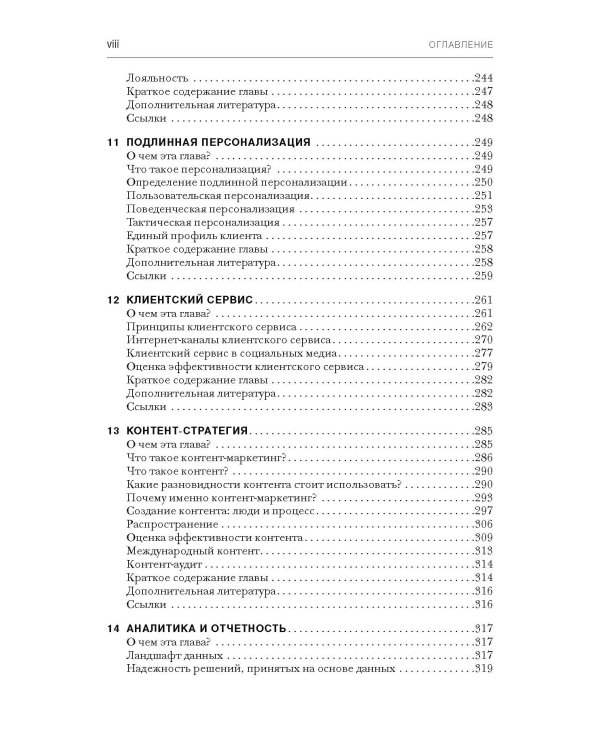 Стратегия цифрового маркетинга: итегрированный подход к онлайн-маркетингу