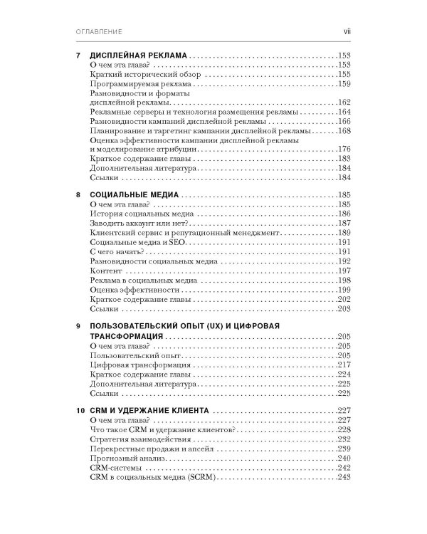 Стратегия цифрового маркетинга: итегрированный подход к онлайн-маркетингу