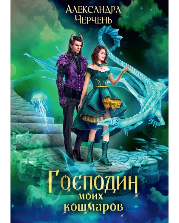 Господин моих кошмаров