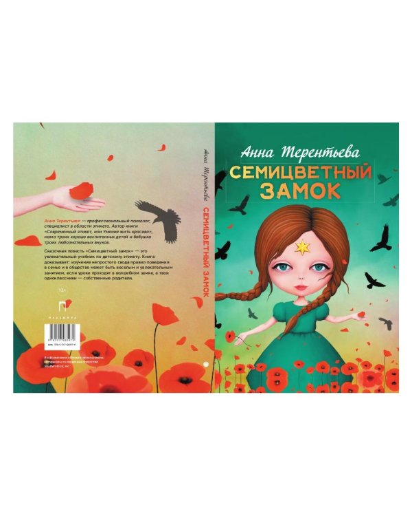 Семицветный замок: повесть