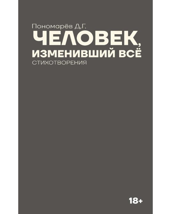 Человек, изменивший все