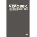 Человек, изменивший все