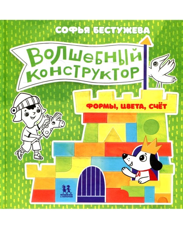 Волшебный конструктор. Формы, цвета, счет