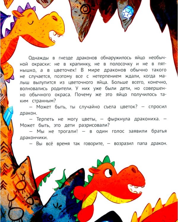 Дракон в цветочек: не бойся отличаться