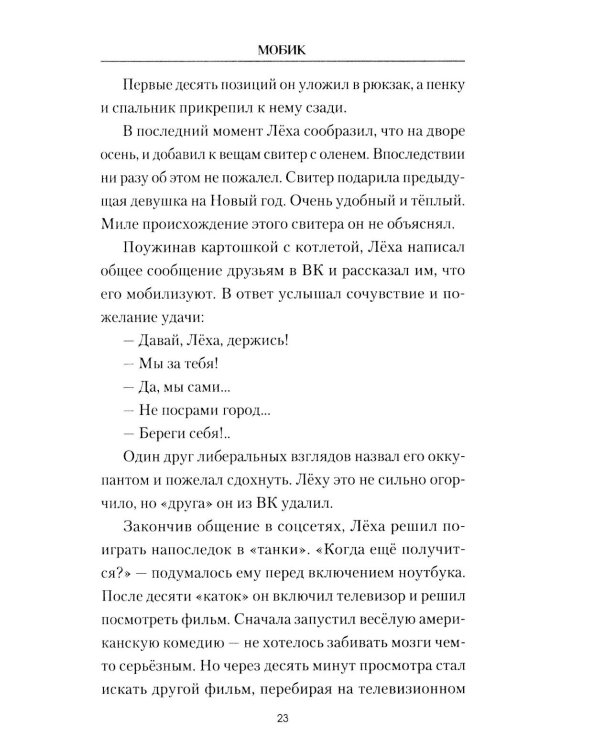 Мобик: роман