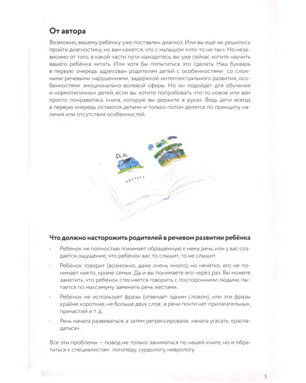 Букварь для детей с особенностями развития