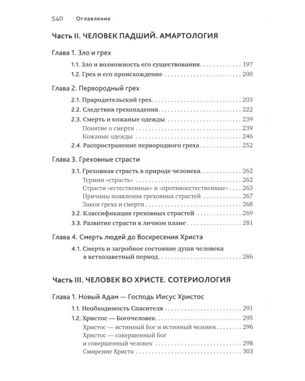 Основы православной антропологии: Учебник. 3-е изд., испр. и доп