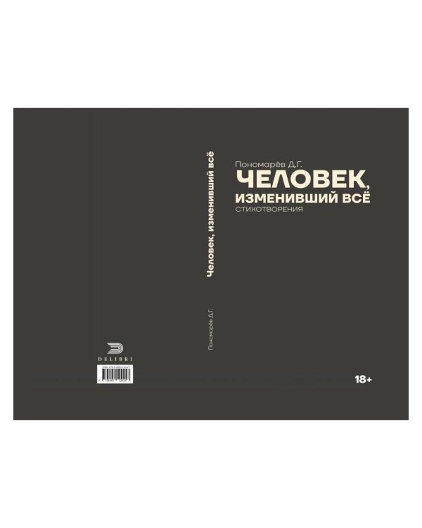 Человек, изменивший все