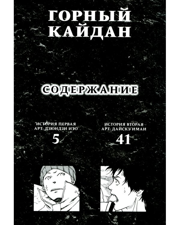 Горный кайдан: комикс