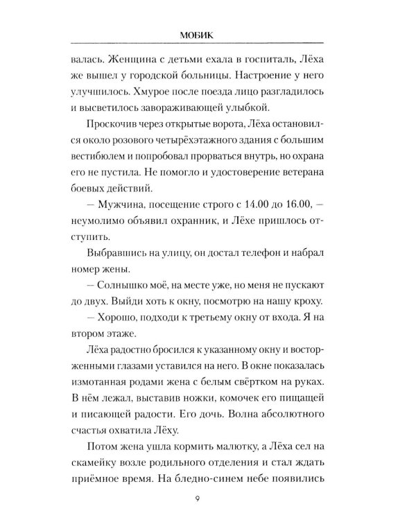 Мобик: роман