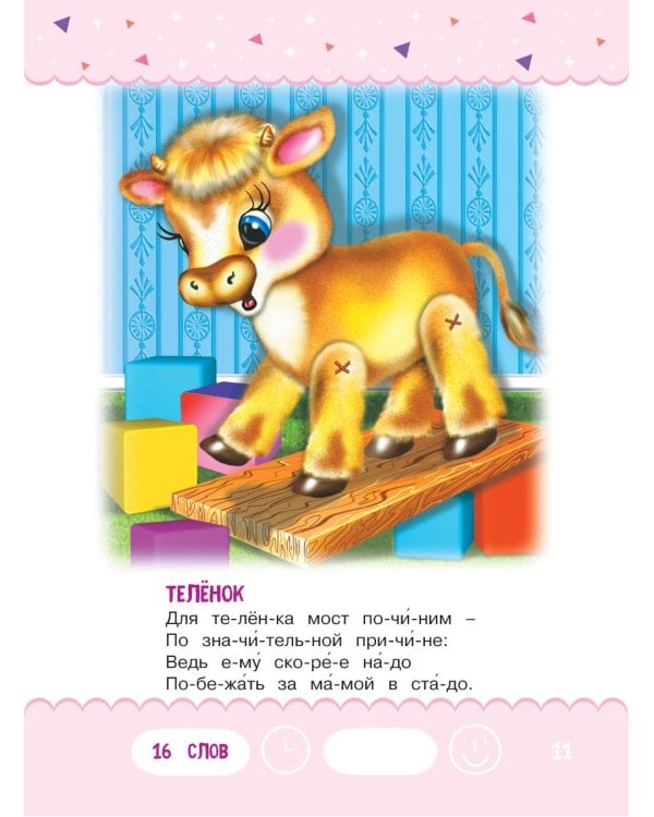 Читаем по слогам. Стихи для детей. Уровень 1. Тексты до 40 слов