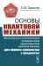 Основы квантовой механики: Обстоятельное и система-е изложение основ нерелятивистской квантовой мех-ки для первого знакомства с пред-ом. 4-е изд., исп