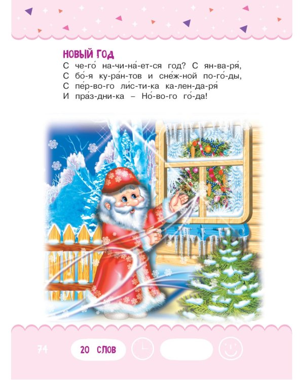 Читаем по слогам. Стихи для детей. Уровень 1. Тексты до 40 слов