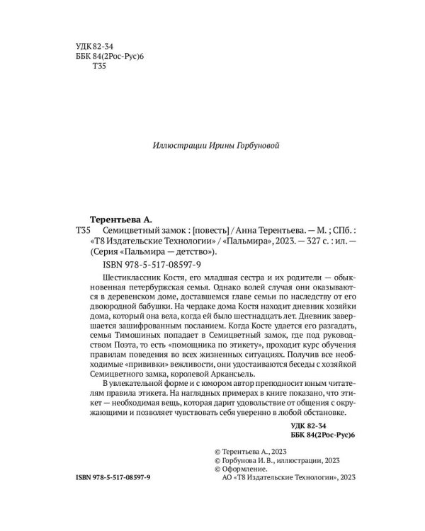 Семицветный замок: повесть